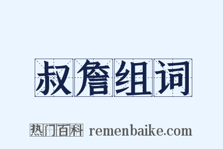 叔詹组词是什么意思的图片